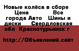 Новые колёса в сборе  › Цена ­ 65 000 - Все города Авто » Шины и диски   . Свердловская обл.,Краснотурьинск г.